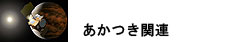 あかつき関連