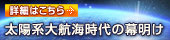 太陽系大航海時代の幕明け