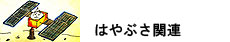 はやぶさ関連