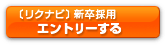 リクナビへエントリーする