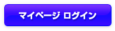 マイページへログインする