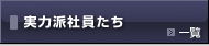 実力派社員たち