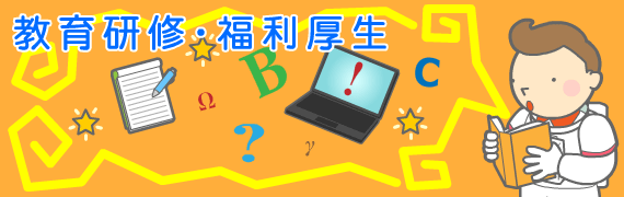 教育研修・福利厚生