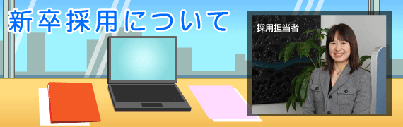 新卒採用について
