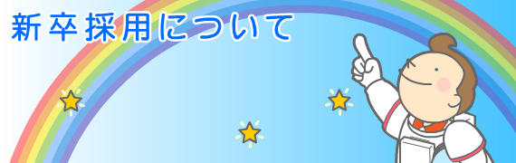 新卒採用について