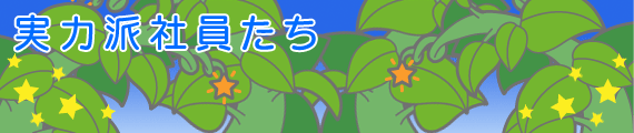 実力派社員たち