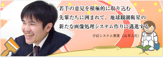 この会社なら面白い仕事ができるはずその予想は当たりました　宇宙システム事業（04年入社）