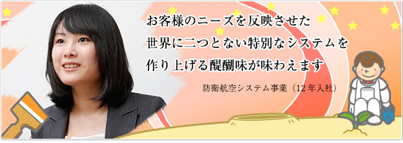 まったくの初心者でしたが挑戦することで道を切り拓きました 防衛航空システム事業(03年入社)