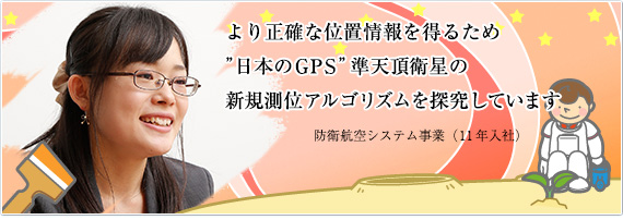 当社は“人”を大切にする会社期待に応えるためにがんばる毎日です　防衛航空システム事業（07年入社）