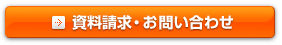 資料請求・お問い合わせせ